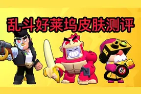 荒野乱斗:乱斗好莱坞皮肤测评! 金刚瑟奇性价比超高!