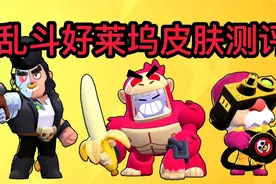 荒野乱斗:乱斗好莱坞皮肤测评! 金刚瑟奇性价比超高!视频封面