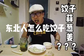北方朋友先回避一下，让你们看看东北人是怎么吃饺子的视频封面