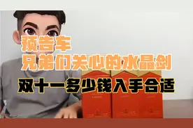 兄弟们心心念念的水晶剑要来了，双十一水晶剑多少钱入手合适？视频封面