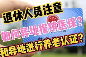 退休人员需要知道如何进行异地报销医保和进异地行养老认证视频封面