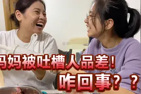 女儿吐槽妈妈人品差，妈妈竟无言以对，咋回事……视频封面