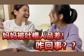 女儿吐槽妈妈人品差，妈妈竟无言以对，咋回事……视频封面
