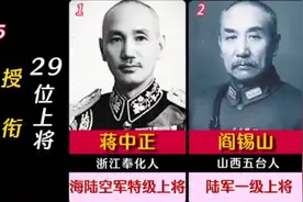 国民政府1935年4月授衔的29位上将。视频封面