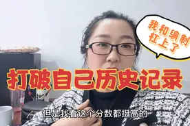 事业编考试成绩出来了，紧张到手抖，这分数是我考的历史最高分