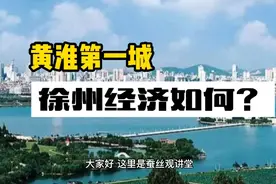 黄淮第一城，徐州经济怎么样？视频封面