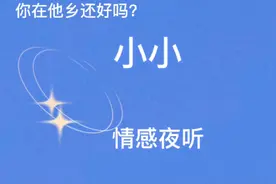你在他乡还好吗？小小夜听节目开播，为你送上暖暖祝福！