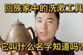 回族家中为什么会用汤瓶洗漱？这种方式还在延用吗？我要上热门!视频封面