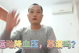 运动降血压亲自测试，运动前后血压是升是降，让事实说话视频封面