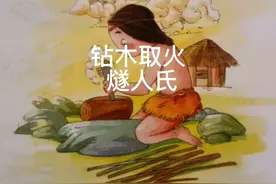 燧人氏钻木取火的故事视频封面