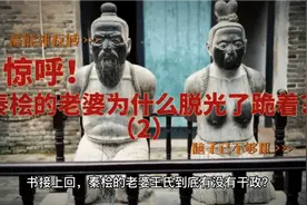 秦桧的老婆为什么也要“赤裸”着跪在地上，被世人唾骂？