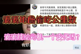 司机爆料滴滴地图偷吃司机公里数！滴滴能不能给司机一个正面回复视频封面