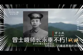 9月8日沉痛追思我的叔曾祖父曾士峨师长牺牲90周年！视频封面