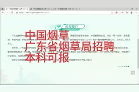 中国烟草总公司广东省烟草局招聘，本科可报，待遇优厚！视频封面