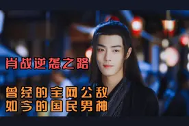 曾遭全网网爆，如今凭借出色演技重回巅峰，肖战究竟经历了什么？视频封面