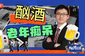 帮您判断是否过度饮酒，饮酒会增加痴呆风险，医学科普视频封面