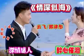 云飞/郭津彤情歌对唱配音《情深似海》深情感人，醉心催泪，好听视频封面