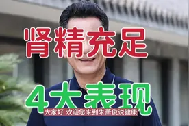 肾精充足的表现有哪些？无论男女，最典型的表现，就看这4个地方视频封面
