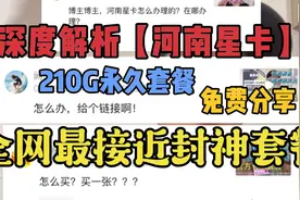 深度解析【河南星卡】为什么会被誉为快要封神的套餐？免费办理视频封面