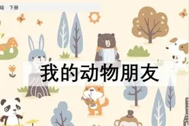 四年级语文下册习作4《我的动物朋友》范文，给孩子提供指导视频封面