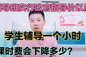 河南要对辅导班收费实行政府指导价了！培训费用真会降低50%吗？视频封面