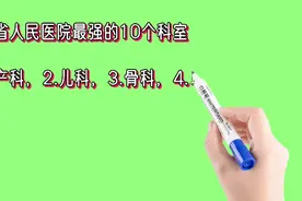 广东省人民医院最强的10个科室视频封面