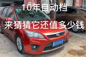 10年自动档福克斯，车况不错，整体完美，地盘扎实，喜欢抓紧视频封面