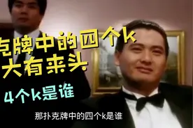 扑克牌经常玩，那你知道其中的4个k是谁吗，说出来吓你一跳。