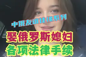 娶俄罗斯媳妇所需的各项法律手续，中俄友谊佳缘系列之……视频封面