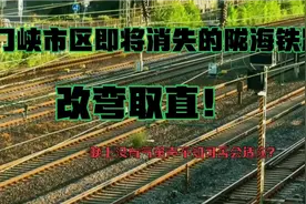 三门峡市陇海铁路市区段改弯取直，你怎么看？怀念汽笛声！视频封面