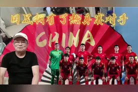 恭喜国足，终于找到了热身赛的对手，希望囯足能重新找回状态视频封面