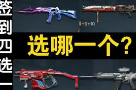 【解说卜萝】月签到武器选哪一个呢？简单评测一下视频封面