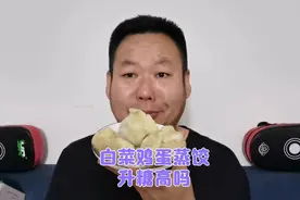 糖友老王自己做的白菜木耳鸡蛋馅的蒸饺，吃三个升糖高吗？