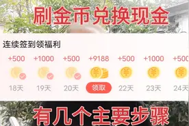 刷金币兑换现金，有哪几个主要步骤呢，新手朋友看过来，分享一下视频封面