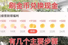 刷金币兑换现金，有哪几个主要步骤呢，新手朋友看过来，分享一下