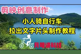 剪映创意制作小人骑自行车拉出文字片头，教程简单易学一看就会视频封面