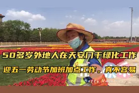 50多岁外地人在天安门干绿化工作，迎五一加班加点工作真不容易视频封面