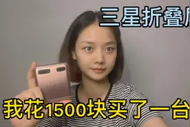 我花了1500块买了一台三星折叠屏手机，你们觉得值不值呢？视频封面