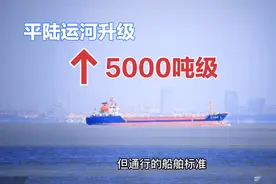 平陆运河通航标准提升到5000吨级！增加预算47亿元！