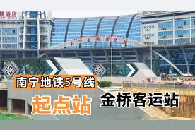 南宁地铁五号线起点站金桥客运站，万事俱备只欠东风你准备好了吗视频封面