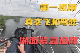 第一视角  真实飞机驾驶  湖面紧急迫降视频封面