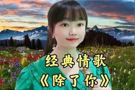 一首经典情歌《除了你》歌声柔美醉人，亲爱的，除了你我谁都不爱视频封面