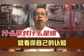这个世界什么是对，什么是错，没有绝对的标准，只看你自己的认知