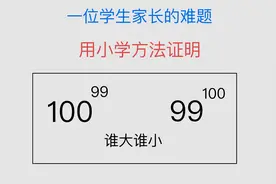 99的100次方和100的99次方谁大谁小？小学生也能听得懂的方法
