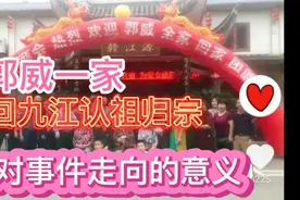 郭威一家回九江认祖归宗，对事件走向的意义视频封面