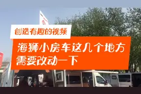 刚定的海狮小房车和厂家谈需要改进的几个地方视频封面