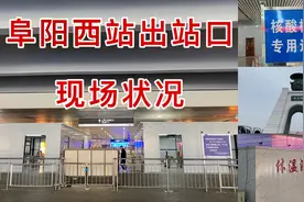实拍阜阳高铁站现状，出站需要什么手续，这个视频带你现场解答视频封面