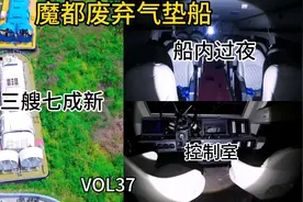 上海废弃气垫船内过夜，竟一觉睡到中午视频封面