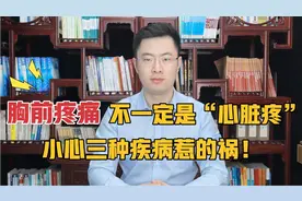 胸前疼痛不一定是“心脏疼”，小心三种疾病惹的祸，教你一招辨别视频封面