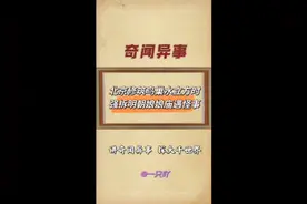 北京修筑鸟巢水立方时
强拆明朝娘娘庙遇怪事视频封面